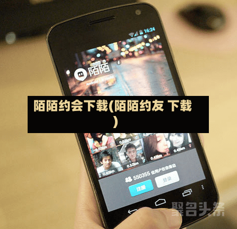 陌陌约会下载(陌陌约友 下载)-第2张图片