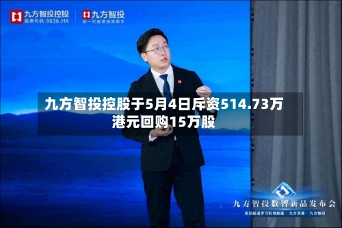 九方智投控股于5月4日斥资514.73万港元回购15万股-第2张图片