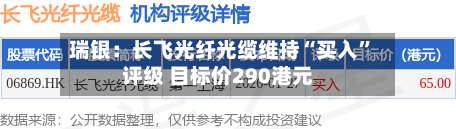 瑞银：长飞光纤光缆维持“买入”评级 目标价290港元-第1张图片