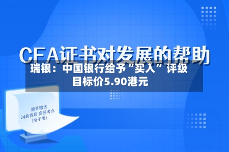 瑞银：中国银行给予“买入	” 评级 目标价5.90港元-第1张图片