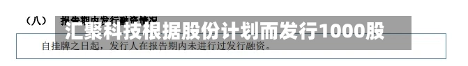汇聚科技根据股份计划而发行1000股-第1张图片