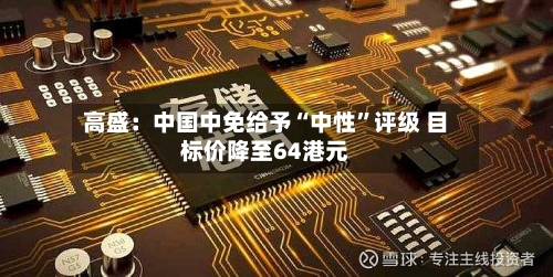 高盛：中国中免给予“中性”评级 目标价降至64港元-第2张图片