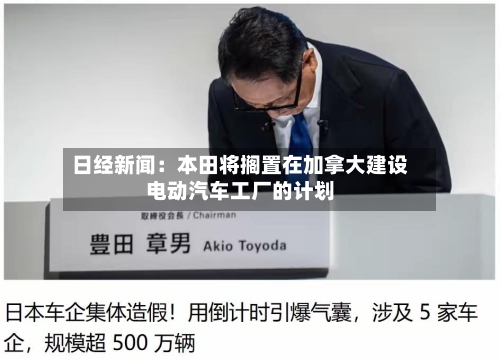 日经新闻：本田将搁置在加拿大建设电动汽车工厂的计划-第1张图片