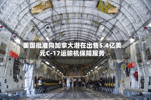美国批准向加拿大潜在出售5.4亿美元C-17运输机保障服务-第3张图片