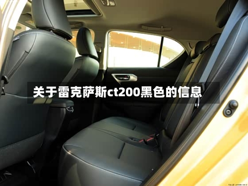 关于雷克萨斯ct200黑色的信息-第1张图片