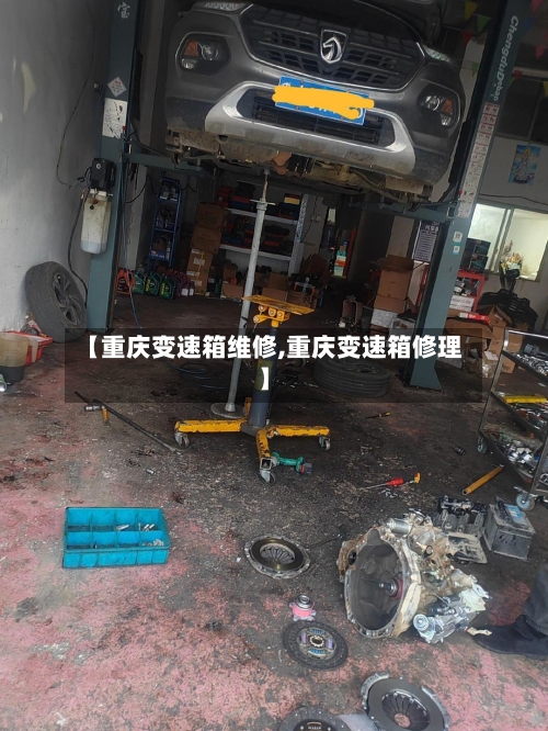 【重庆变速箱维修,重庆变速箱修理】-第1张图片