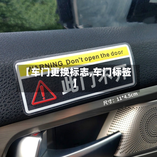 【车门更换标志,车门标签】-第1张图片