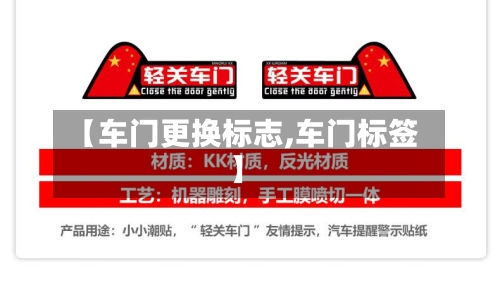 【车门更换标志,车门标签】-第2张图片