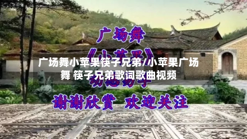 广场舞小苹果筷子兄弟/小苹果广场舞 筷子兄弟歌词歌曲视频-第3张图片