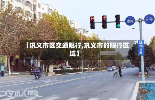 【巩义市区交通限行,巩义市的限行区域】-第1张图片