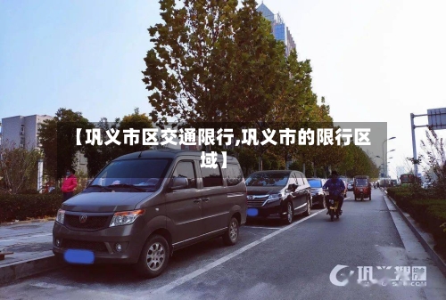 【巩义市区交通限行,巩义市的限行区域】-第3张图片