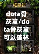 dota骨灰盒/dota骨灰盒可以破林肯吗-第3张图片
