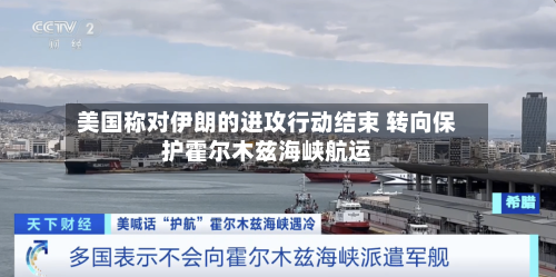 美国称对伊朗的进攻行动结束 转向保护霍尔木兹海峡航运-第3张图片