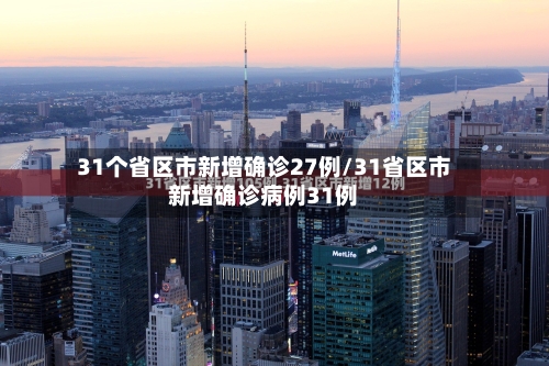 31个省区市新增确诊27例/31省区市新增确诊病例31例-第3张图片