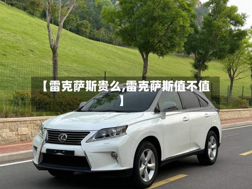 【雷克萨斯贵么,雷克萨斯值不值】-第2张图片