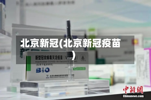 北京新冠(北京新冠疫苗)-第2张图片