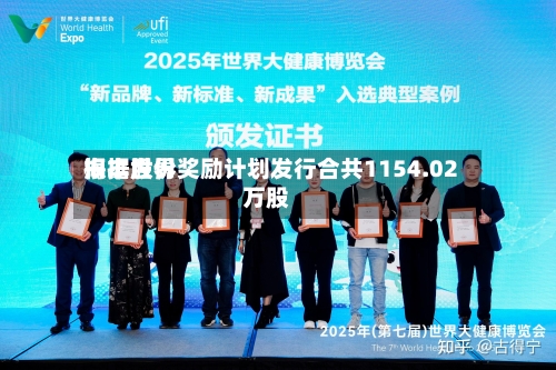 海丰世界根据股份奖励计划发行合共1154.02万股-第1张图片