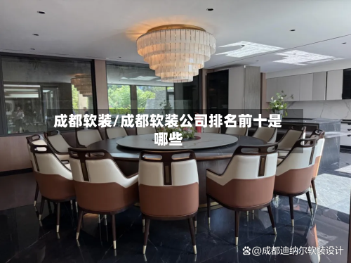 成都软装/成都软装公司排名前十是哪些-第2张图片