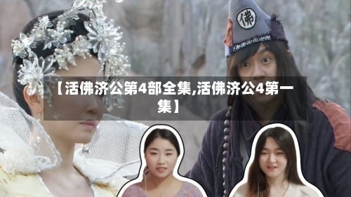 【活佛济公第4部全集,活佛济公4第一集】-第2张图片
