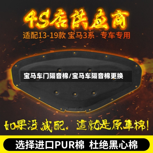 宝马车门隔音棉/宝马车隔音棉更换-第1张图片