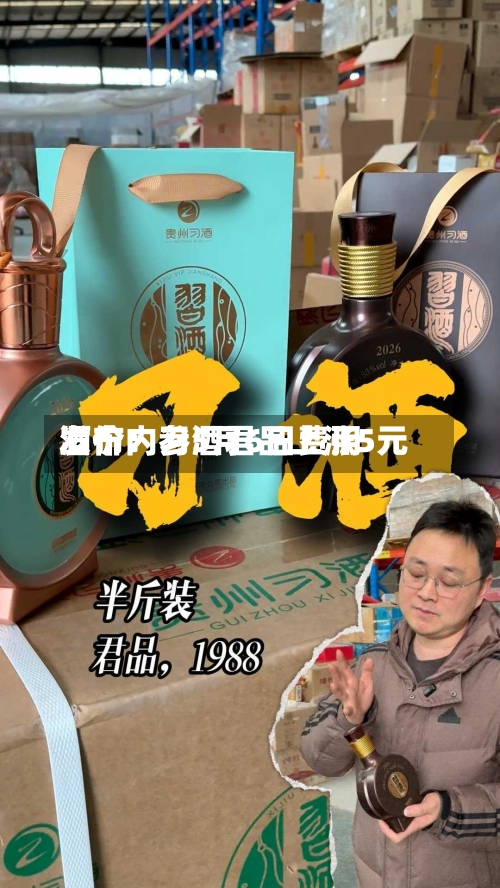 酒价内参5月6日费用发布：习酒君品上涨5元-第1张图片