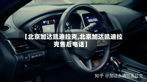 【北京加达凯迪拉克,北京加达凯迪拉克售后电话】-第1张图片
