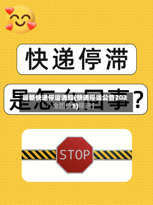 最新快递停运通知(快递停运公告2021)-第3张图片
