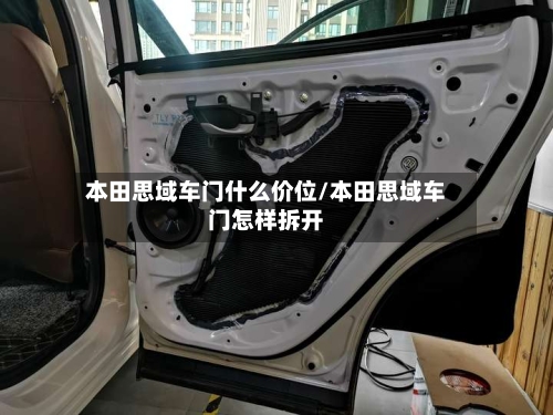 本田思域车门什么价位/本田思域车门怎样拆开-第3张图片