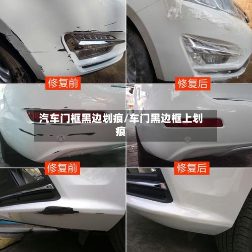 汽车门框黑边划痕/车门黑边框上划痕-第2张图片
