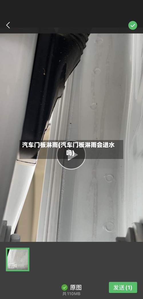 汽车门板淋雨(汽车门板淋雨会进水吗)-第1张图片