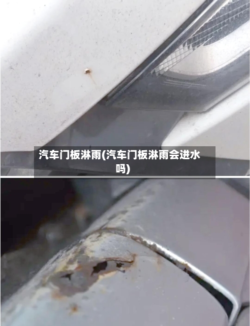 汽车门板淋雨(汽车门板淋雨会进水吗)-第3张图片