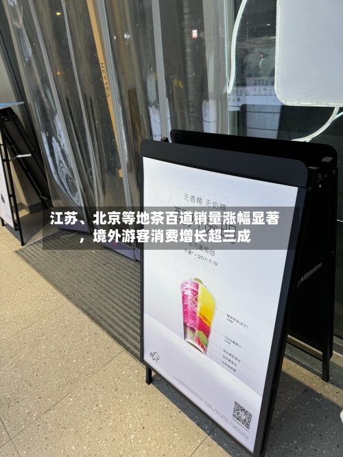 江苏、北京等地茶百道销量涨幅显著，境外游客消费增长超三成-第1张图片