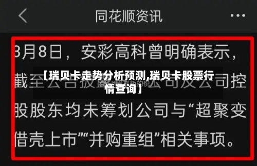 【瑞贝卡走势分析预测,瑞贝卡股票行情查询】-第1张图片