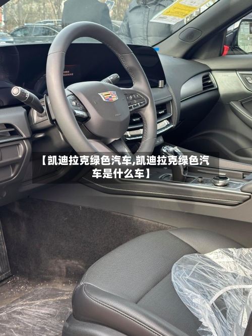【凯迪拉克绿色汽车,凯迪拉克绿色汽车是什么车】-第1张图片