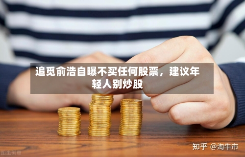 追觅俞浩自曝不买任何股票	，建议年轻人别炒股-第1张图片