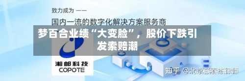 梦百合业绩“大变脸”	，股价下跌引发索赔潮-第1张图片