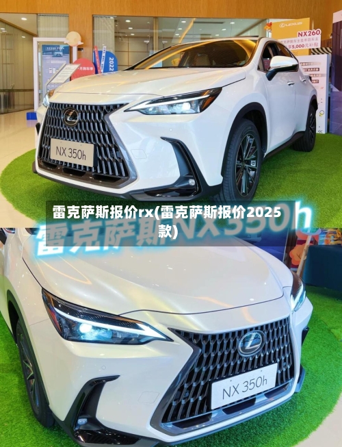 雷克萨斯报价rx(雷克萨斯报价2025款)-第1张图片