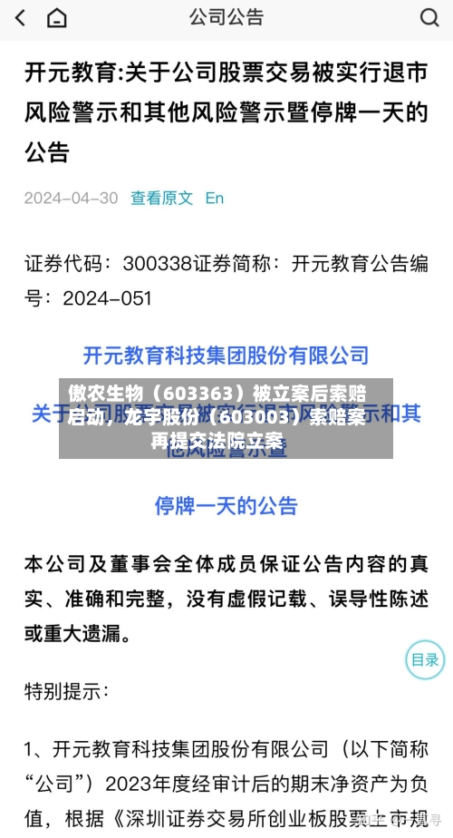 傲农生物（603363）被立案后索赔启动	，龙宇股份（603003）索赔案再提交法院立案-第2张图片