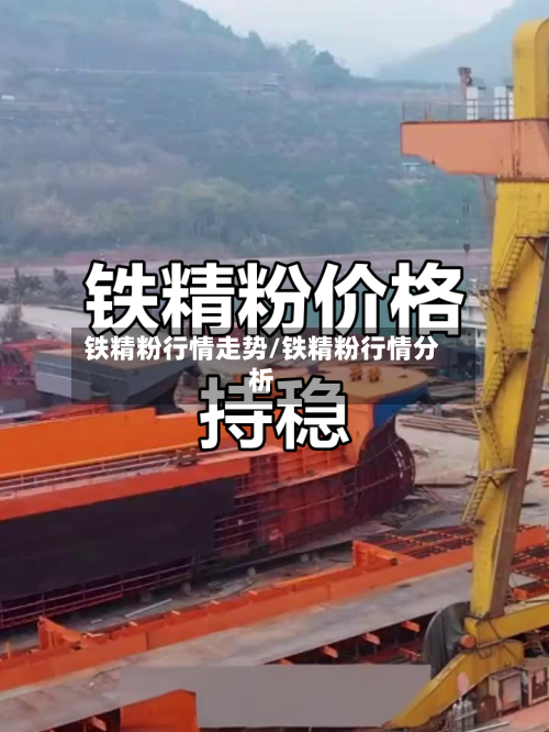 铁精粉行情走势/铁精粉行情分析-第2张图片