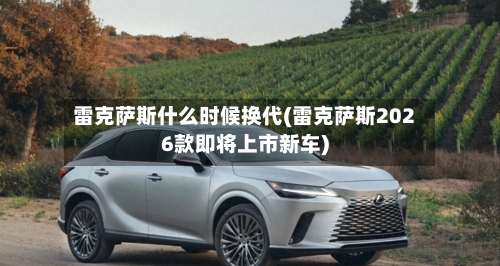 雷克萨斯什么时候换代(雷克萨斯2026款即将上市新车)-第2张图片