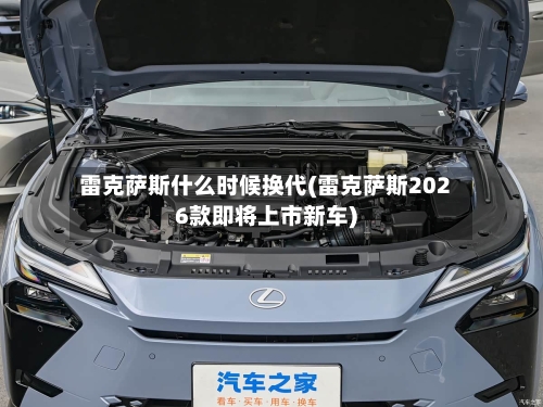 雷克萨斯什么时候换代(雷克萨斯2026款即将上市新车)-第1张图片