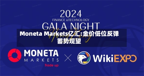 Moneta Markets亿汇:金价低位反弹蓄势观望-第2张图片