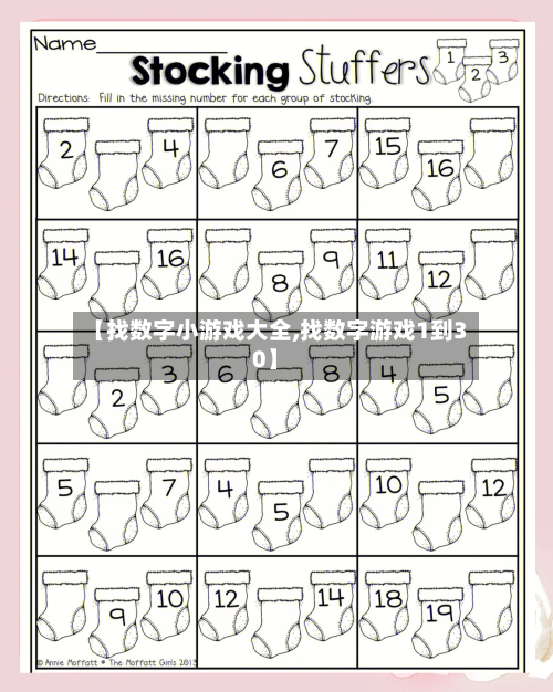 【找数字小游戏大全,找数字游戏1到30】-第2张图片