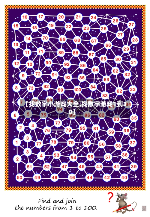 【找数字小游戏大全,找数字游戏1到30】-第1张图片