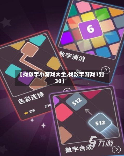 【找数字小游戏大全,找数字游戏1到30】-第3张图片