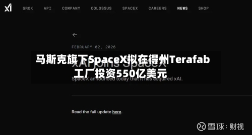马斯克旗下SpaceX拟在得州Terafab工厂投资550亿美元-第2张图片