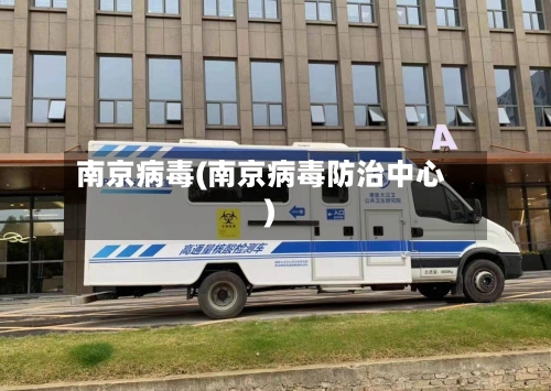 南京病毒(南京病毒防治中心)-第1张图片