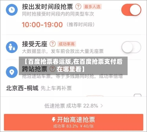 【百度抢票春运版,在百度抢票支付后在哪里看】-第1张图片