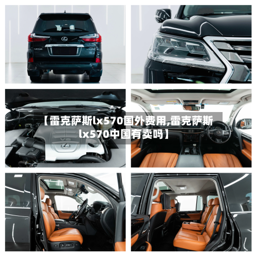【雷克萨斯lx570国外费用,雷克萨斯lx570中国有卖吗】-第1张图片