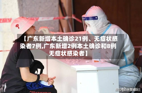 【广东新增本土确诊21例、无症状感染者7例,广东新增2例本土确诊和8例无症状感染者】-第3张图片